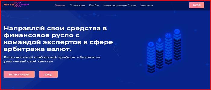 [Мошенники] artexp2p.com – Отзывы, развод, лохотрон? Проект Artexp2p