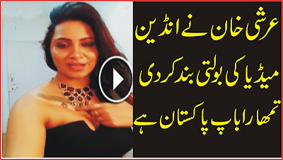 Icc champions trophy 2017 - Arshi Khan Reply to Indian Media - Indian Media crying Baap kon Hai