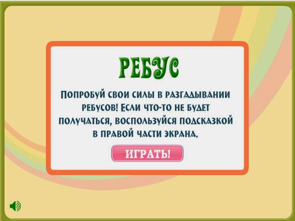 http://www.igraemsa.ru/igry-dlja-detej/zagadki-rebusy-sharady/rebusy-nomer-3