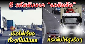 คนใช้รถต้องรู้ 8 สัญญาณไฟจากสิบล้อที่มักเจอบนท้องถนน