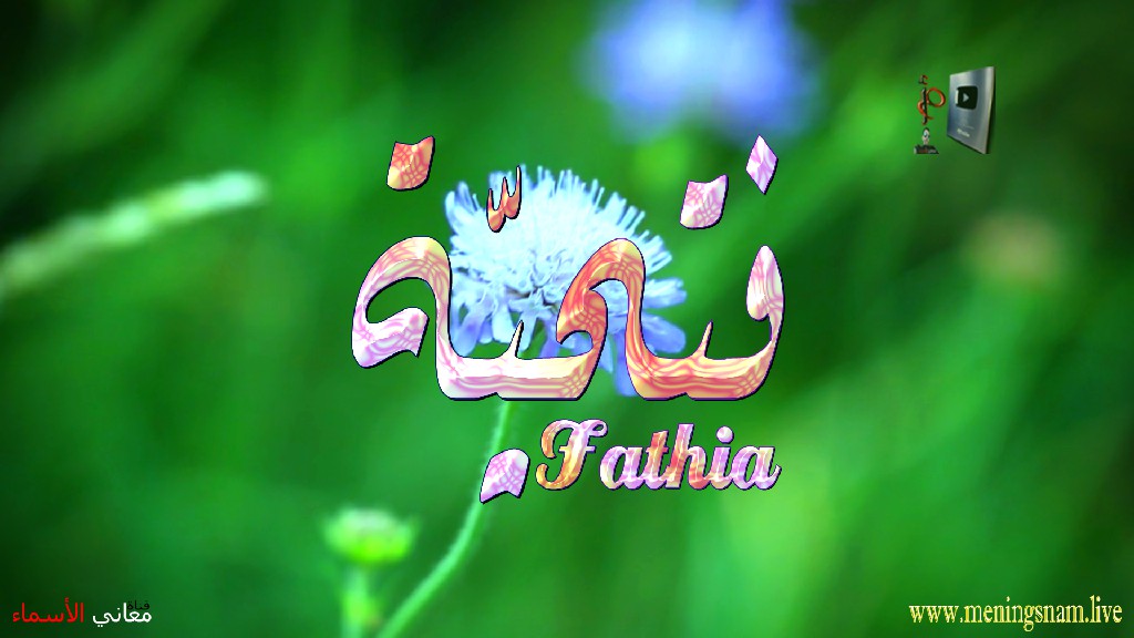 معنى اسم, فتحية, وصفات, حاملة, هذا الاسم, fathia,