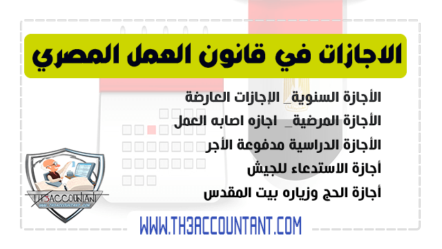 الاجازات في قانون العمل المصري؟