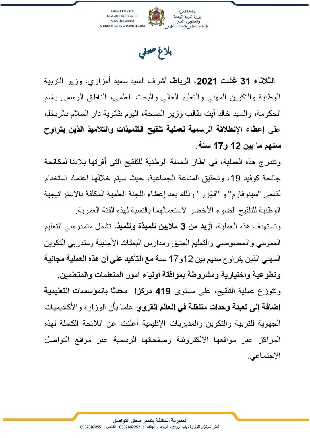 إعطاء الإنطلاقة الرسمية لعملية تلقيح التلميذات والتلاميذ الذين يتراوح سنهم ما بين 12 و17 سنة