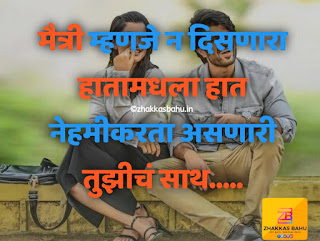 Friendship Quotes in Marathi Friendship Status in Marathi