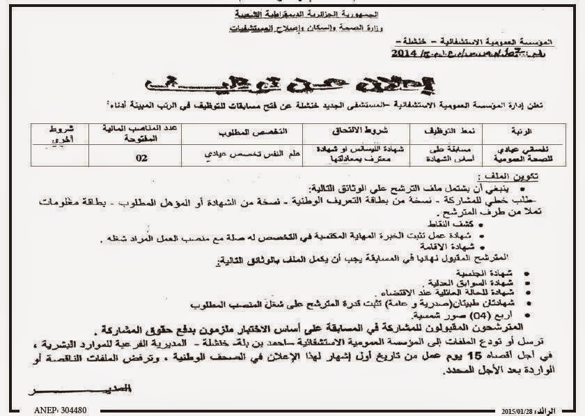 اعلان توظيف و عمل المؤسسة العمومية الإستشفائية خنشلة جانفي 2015