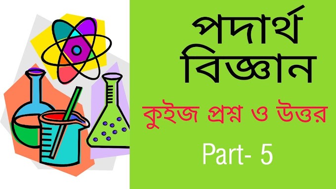 পদার্থ বিজ্ঞান কুইজ প্রশ্ন ও উত্তর PDF Part 5