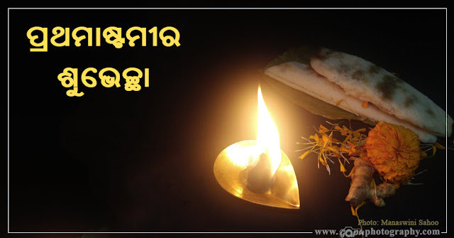 Prathamastami 2021: Wishes in Odia & English, Images, Status, Quotes, Wallpapers, Pics, Messages, Photos, and Pictures