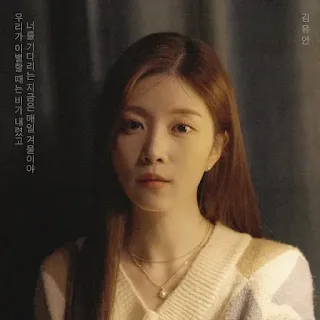 Kim Yoo An - I'm Sad Withou You (우리가 이별할 때는 비가 내렸고 너를 기다리는 지금은 매일 겨울이야 (Feat. DOKO))