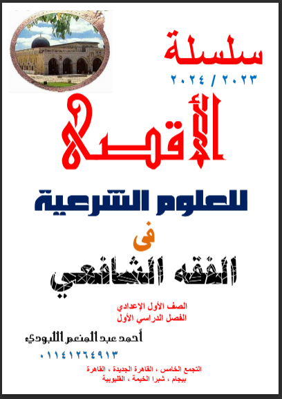 مذكرة الاقصى فى الفقه الشافعى للصف الاول الاعدادى الازهرى الترم الاول 2024 pdf