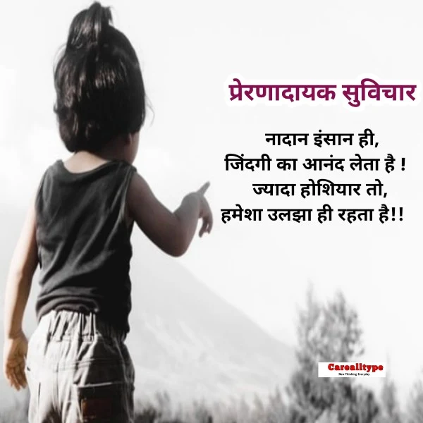 जीवन सुविचार