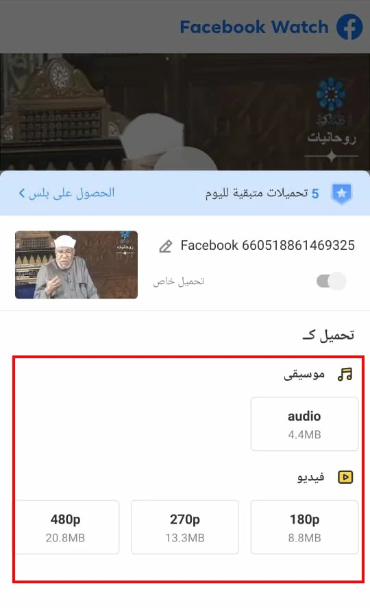 برنامج تحميل الفيديو من الفيس بوك للجوال