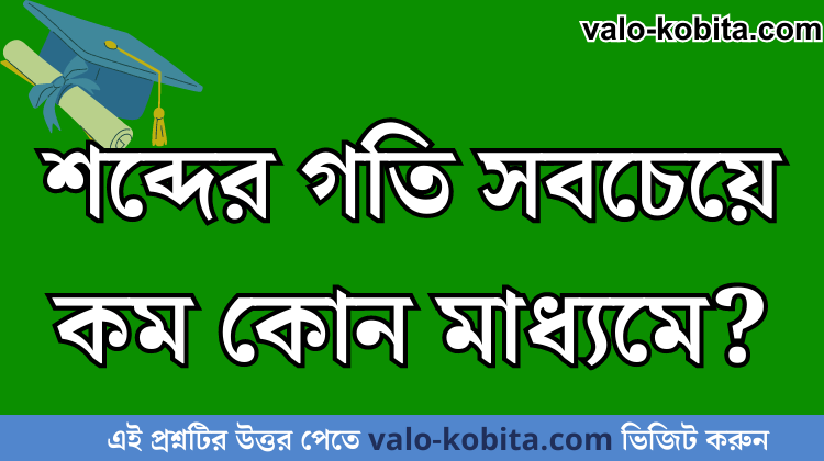 শব্দের গতি সবচেয়ে কম কোন মাধ্যমে?