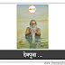 देवपूजा | Devpuja | mp3 | audiostory