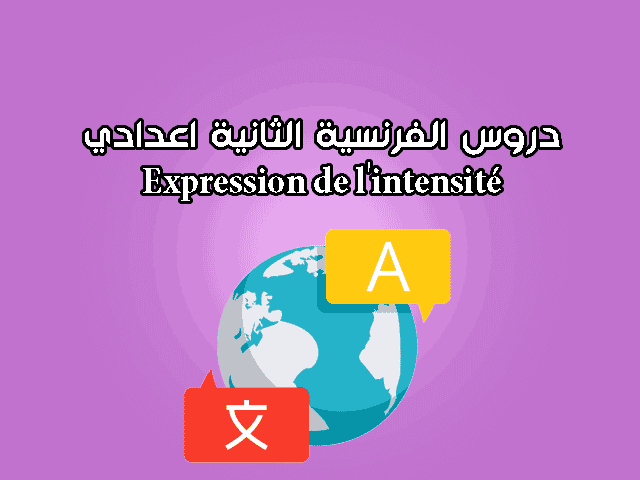 دروس الفرنسية الثانية اعدادي | Expression de l'intensité