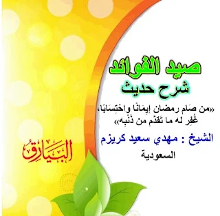 صيد الفوائد شرح حديث  «من صَام رمضان إيِمَانًا واحْتِسَابًا، غُفِر له ما تَقدَّم من ذَنْبِه».   الشيخ / مهدي سعيد كريزم  - السعودية الحمد لله ، والصلاة والسلام على رسول الله .  وبعد   الحقيقة هناك ثلاثة احاديث في هذا الموضوع ، وهي مترادفة متكاملة ، ومضيئة بعظيم فضل الله تعالى  وسعة كرمه  ، وجزيل عطائه .   1 /  الحديث الأول  :  قوله صلى الله عليه وسلم : ( من صام رمضان ايمانا واحتسابا ؛ غفر له ما تقدم من ذنبه )  2 / الحديث الثاني :  قوله صلى الله عليه وسلم ( من قام رمضان ايمانا واحتسابا غفر له ماتقدم من ذنبه )  3 / الحديث الثالث : قوله صلى الله عليه وسلم : ( من قام ليلة القدر ايمانا واحتسابا غفر له ما تقدم من ذنبه )    أولا : مقدمة مهمة . انظر أيها المسلم  الى ذلك الاجر العظيم جدا ، والكبير جدا  ، لمن صام  رمضان ايمانا واحتسابا ، او قام رمضان ايمانا واحتسابا ، او قام ليلة القدر فقط ايمانا واحتسابا ؛ فان الجزاء هو مغفرة كل الذنوب السابقة منذ ولادتك حتى الان  ؛ ومحوها تماما ، فترجع صفحة بيضاء خالية  ، فتخيل معي شخصا عمره 70 او 80  عاما وعليه من الذنوب كأمثال الجبال ؛ ثم يصوم رمضان ايمانا واحتسابا ، او يقومه ايمانا واحتسابا ، او يقوم ليلة القدر فقط ايمانا واحتسابا ؛ فتمسح عنه كل تلك الذنوب الهائلة ؛ فلا شك ان ذلك فضل عظيم كبير من رب العالمين  الرحمن الرحيم  - وكلنا يريد ذلك -   ولا نستبعد شيئا  على الله تعالى ، ولا نستكثر شيئا عليه سبحانه ؛ فهو ذو رحمة واسعة رحمته وسعت كل شيء  ، وقد سمى نفسه سبحانه وتعالى : الرحيم والغفور والغفار والكريم والعفو والمنان والوهاب   …  فلا تعجب من ذلك الاجر الكبير على العمل اليسير  لان  الجزاء من اكرم الاكرمين  !  فلا عجب .    ثانيا / شرح وبيان . 1 /  ما معنى ايمانا  : -  الايمان هو التصديق الجازم ، واليقين الحق  بهذا الركن العظيم وهو الصيام ، وان صيامه يرضي الله سبحانه وتعالى ، وان الصيام بالذات قد اختصه الله تعالى لنفسه  من دون كل العبادات  ( أي لمحبة الله تعالى في الصيام والصائمين فقد نسب الصيام لنفسه سبحانه ، واختص بتقدير اجره منه مباشرة   وليس مثل العبادات الأخرى فأجرها معلوم  عند الملائكة الكاتبين  ؛ الحسنة بعشر امثالها الى سبعمائة ضعف ). وايمانا  معناه أيضا  الاعتقاد بفرض صومه ، وصيامه عن رغبة  ومحبة  وصيامه طاعة وعبادة لله تعالى ، وأيضا  صيامه  امتثالا واستسلاما لله تعالى  ؛   والصوم ايمانا  هو منتهى الاستسلام لله  ويتضمن معنى التصديق والرجاء . وايمانا  معناه أيضا  التصديق بما ورد في الصوم من ثواب عظيم  ، ويستحضر ذلك الثواب في قلبه  اثناء الصيام .  2/ ما معنى احتسابا  : - احتسابا معناه طلب الاجر من الله فقط ؛  فلا يصوم رياء ولا سمعة واحتسابا  أيضا خالصا مخلصا لله.  واحتسابا   أي عزيمة ،   فيصوم بعزيمة ورغبة . واحتسابا  أيضا  هو ادخار اجره فهو رصيد لا يضيع ؛ وسوف يجده في حياته وفي قبره  وفي يوم القيامة .  3 / ايمانا واحتسابا ، أي يصوم  عبادة لله وطاعة  ،  وليس عادة  ووراثة ؛ ولا رياء  وسمعة .   4 / ايمانا واحتسابا  من حيث الاعراب النحوي أيضا  هي مفعول لأجله  ؛ أي  ما صام رمضان ولا قامه  الا من اجل الايمان بالله  والطاعة له  .   5 /  جاءت الفاظ ايمانا واحتسابا مع الصيام بشكل مؤكد  لانه سر خفي فلا يعلم  بصومك الا الله ؛  فقد يكون الانسان  مفطرا  ويقول امام الناس انه صائم  بخلاف الصلاة فالمصلي ظاهر واضح ،   ان  تلك المعاني للإيمان والاحتساب  تشمل الصيام  والقيام  وتنطبق عليهما معا .  فالصيام والقيام  لابد ان يكونا ايمانا واحتسابا  .   ثالثا / خلاصة المعنى  أقول  : كيف نحقق   الصيام والقيام  ايمانا واحتسابا  ،  ان ذلك سهل ميسور  لمن أراد وعزم  وجاهد النفس على الطاعة ؛ وصعب وعسير على  ضعيف الإرادة والعزم  ،   وأقول : ان تحقيق ايمانا واحتسابا  يكون  بما يلي  الفرح بقدوم رمضان الصوم برغبة وسرور المحافظة على الصلاة  والقران المحافظة على أداء كل ما ورد في رمضان من فضائل  وسنن  المحافظة على التراويح والقيام والوتر البعد عن اللغو والعبث  والمعاصي  يصوم ولا يتضجر  ولا يتأفف ، وعليه بالصبر  . اذا صلى  يقف خاشعا ويتحمل الوقوف والتعب والسهر .  وأقول /  من  استثقل  رمضان     وتمني انقضاءه ، وكأنه ضيف ثقيل فهذا ما صام ايمانا واحتسابا  ، ومن ينتظر وقت الغروب  وينظر للساعة كل دقيقة  ويقول : عطشان جوعان  فما صام ايمانا واحتسابا ، ومن  اطلق لسانه وسمعه وبصره  فما صام ايمانا واحتسابا  ، ومن اذى الناس بغضبه وكأنه الصائم الوحيد على الأرض فما صام ايمانا واحتسابا  ، ومن قام في الصلوات والتراويح  غافلا متكاسلا  متمايلا  وكأنه في قفص  ينتظر انتهاء الصلاة  فما قام ايمانا واحتسابا  ،     وامور أخرى كثيرة  كلنا نعرفها  ؛ بل يستطيع كل انسان الحكم على نفسه  هل صام وقام ايمانا واحتسابا ام  لا   .    رابعا /  امامك ثلاث فرص لمغفرة جميع ذنوبك . الفرصة الأولى  :  الصيام ايمانا واحتسابا ، فاجتهد فيها ، ولكن قد يحدث خلل ونقص في الصيام   ، فلديك فرصة اخرى  للتدارك والتعويض .  الفرصة الثانية : القيام ايمانا واحتسابا   فحاول جاهدا تحقيق ذلك  لتجبر نقص الصيام  ،  ومع هذا فقد يعترى القيام خلل ونقص ، فلديك فرصة العمر .  الفرصة الثالثة : وهي عطاء لا يوصف   وفضل من الله كبير ،  ومنحة لا نتخيلها   وهي قيام  ليلة واحدة ايمانا واحتسابا وهي  ليلة القدر ،  وحيث اننا لا نعرف ليلة القدر بالتحديد لأنها واحدة من ليالي الوتر من العشر الأواخر؛ فقد تكون واحدة من خمس ليال : اما ليلة 21 او 23 او 25 او 27 او 29  فعليك قيام خمس ليال فقط  وليس كل ليالي رمضان.  فالله سبحانه وتعالى يريد ان يغفر لنا  ويرحمنا  فيعطينا تلك الفرص العظيمة ، فعلينا استغلال  تلك المواسم والرحمات .  خامسا /  هل تغفر كل الذنوب  قال جمهور العلماء : المقصود هو جميع الذنوب الصغيرة  اما الكبائر فلابد ان يتوب الانسان منها أولا  ، بدليل الحديث الاخر في قوله صلى الله عليه وسلم ( الجمعة الى الجمعة ورمضان الى رمضان  مكفرات لما بينهن ما اجتنبت الكبائر ) فهذا الحديث واضح ان تكفير الذنوب للصغائر فقط  ، اما الكبائر  فلا ،   اذ لابد لها من توبة نصوحا  بترك تلك الذنوب وعدم العودة لها   وقال بعض العلماء  : بل  الصيام والقيام إيمانا واحتسابا يغفر كل الذنوب الصغائر والكبائر؛ لان لفظ الحديث   عام  لم يحدد  ولكن بشرط  الا يكون الشخص مقترفا لذنوب توصل الى الكفر والشرك  - كممارسة السحر ، والذهاب للسحرة والكهان وتصديقهم ، وترك الصلاة بالكلية ….  فهؤلاء لابد لهم من التوبة الصادقة من تلك الذنوب ، والعودة الصحيحة للإسلام .   وليس من المعقول شرعا ولا عقلا  ان انسان لا يصلي ومرتكب للفواحش والربا  ويشرب الخمر -  مثلا -  ثم يصوم رمضان  بشكل جيد  فيغفر له  كل ذلك   ، كلا !  بل هناك تعارض أصلا  لأنه لا يمكن ان يكون الصيام  ايمانا واحتسابا  لمن لا يصلي  او يتعامل بالربا  او بالسحر !!  فأين الايمان   أصلا  مع ممارسة تلك الموبقات  ،  ولا نتصور ان شخصا يترك الصلاة ويفعل الكبائر  ثم يقول  انه صائم ايمانا واحتسابا !!!  نسأل الله التوفيق والهداية وإخلاص العمل والبعد عن المعاصي  ؛ ونسأله سبحانه ان يوفقنا  للصيام والقيام ايمانا واحتسابا