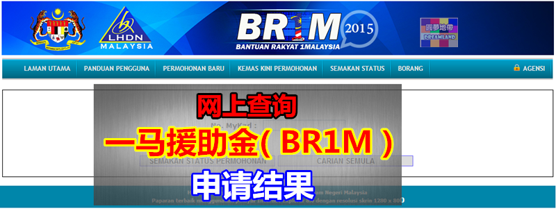 网上查询2015年一马援助金申请结果（Online Check BR1M Status） - WINRAYLAND