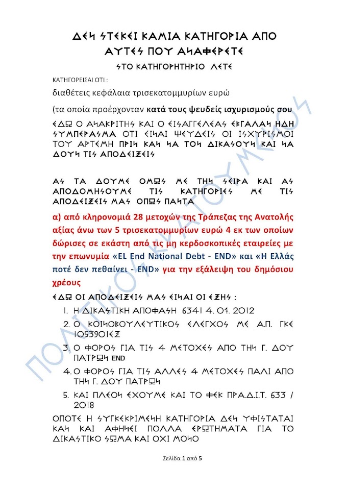 Η ΑΠΟΔΟΜΗΣΗ ΤΟΥ ΚΑΤΗΓΟΡΗΤΗΡΙΟΥ ΤΟΥ ΑΡΤΕΜΗ ΣΩΡΡΑ 