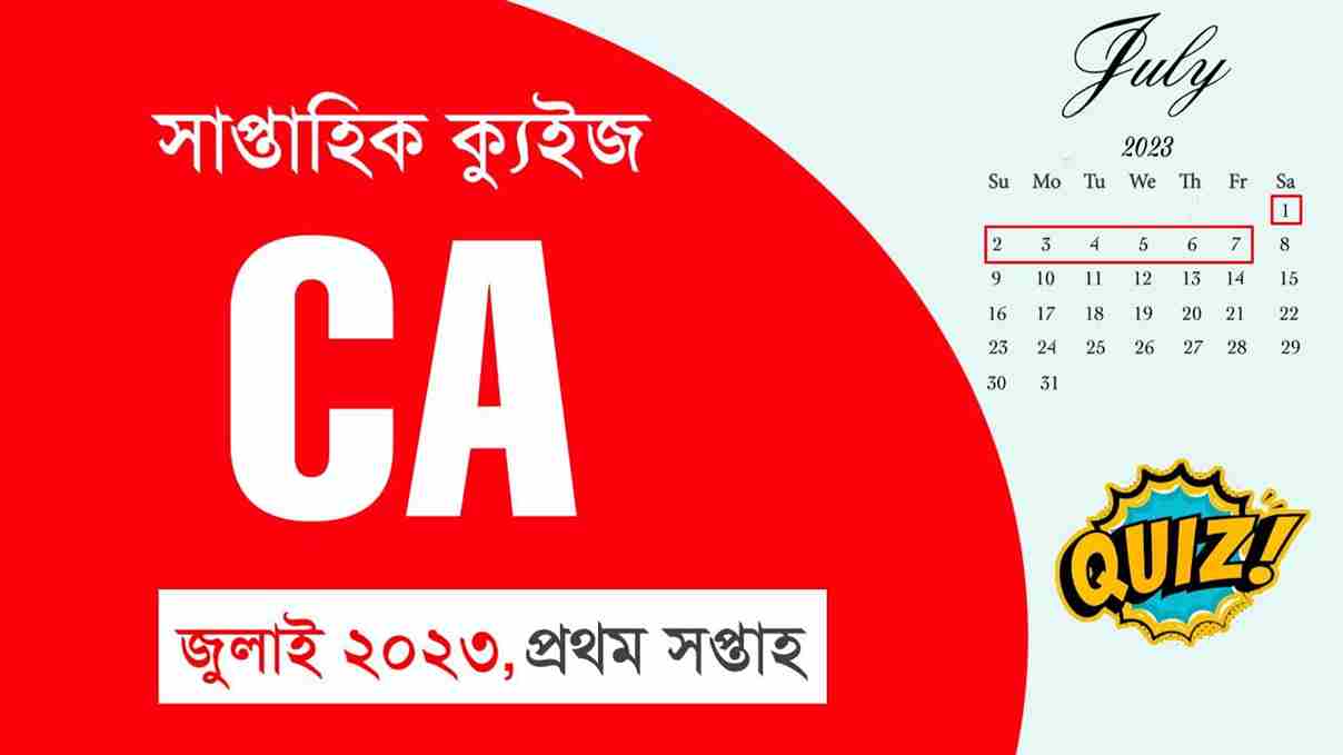 July 1st Week Current Affairs Quiz in Bengali 2023