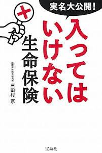 実名大公開! 入ってはいけない生命保険