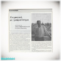 Δημοσίευμα του περιοδικού «Συλλεκτικός κόσμος» (Μάρτιος 1986)