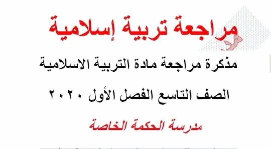 مراجعة تربية اسلامية صف تاسع فصل اول مناهج الامارات