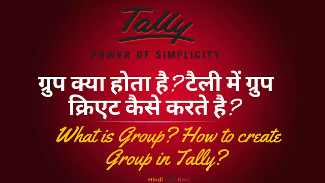 ग्रुप क्या होता है टैली में ग्रुप क्रिएट कैसे करते है - What is Group How to create Group in Tally