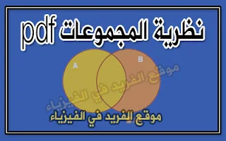 تحميل كتاب نظرية المجموعات في الرياضيات pdf ، التقاطع والاتحاد والفرق في المجموعات ، العمليات على المجموعات ، شرح درس العمليات على المجموعات ، theory Sets