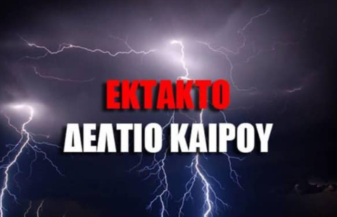  Έκτακτο Δελτίο Επιδείνωσης Καιρού 