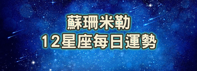 蘇珊米勒12星座每日運勢-127