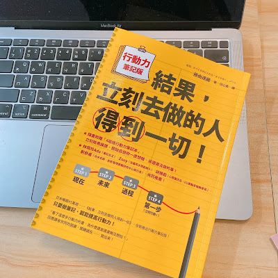 結果，立刻去做的人得到了一切