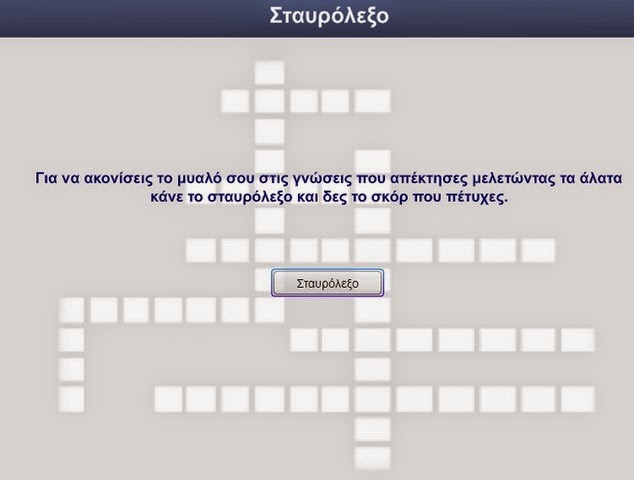 http://photodentro.edu.gr/photodentro/crossword%20alata_pidx0039265/UNIT_1_4_4_Crossword.swf