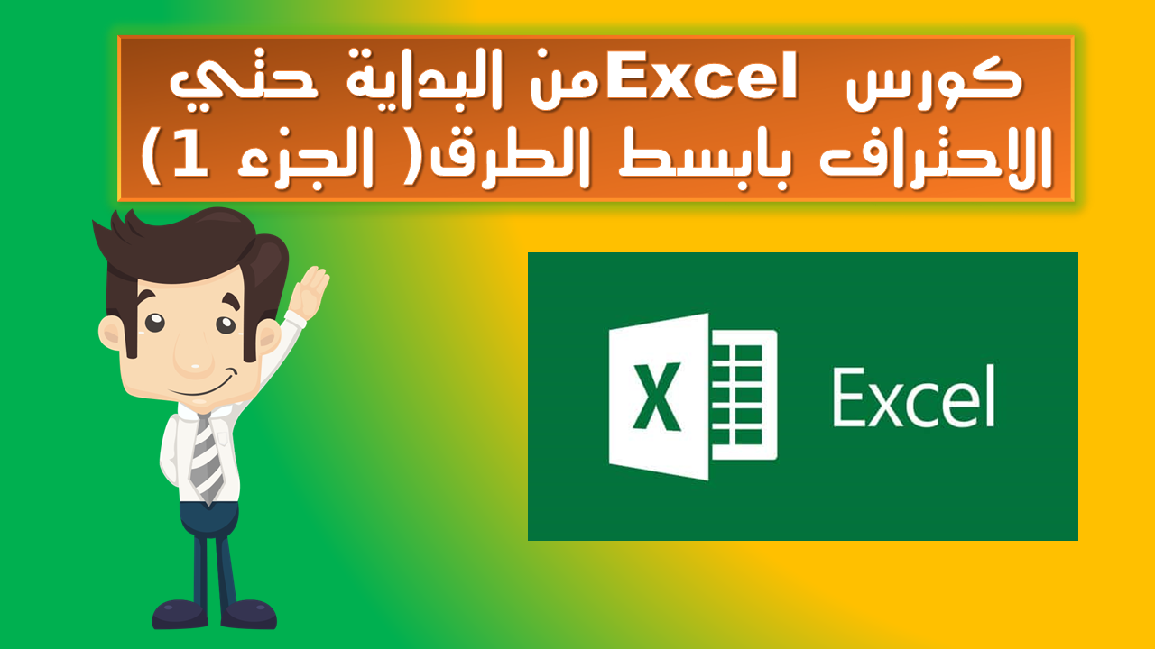 كورس Excel من البداية حتي الاحتراف بابسط الطرق الجزء 1