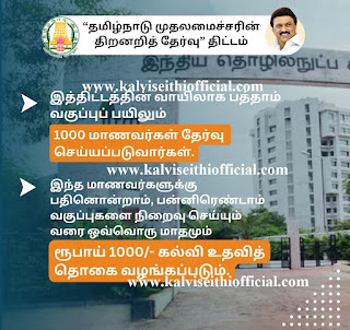 "தமிழ்நாடு முதலமைச்சரின் திறனாய்வுத் தேர்வு" திட்டம் - ஒவ்வோர் ஆண்டும் ரூ.12,000/- வீதம் கல்வி உதவித் தொகை