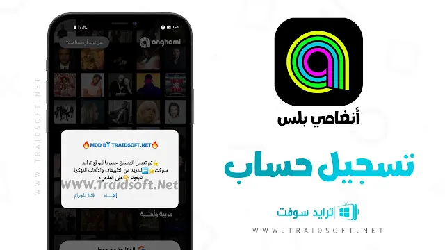 تطبيق انغامي مهكر برابط مباشر