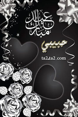صور عيدك مبارك حبيبي 4
