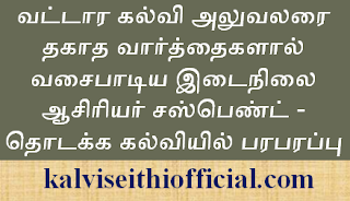 வட்டார கல்வி அலுவலரை தகாத வார்த்தைகளால் வசைபாடிய இடைநிலை ஆசிரியர் சஸ்பெண்ட் - தொடக்க கல்வியில் பரபரப்பு 