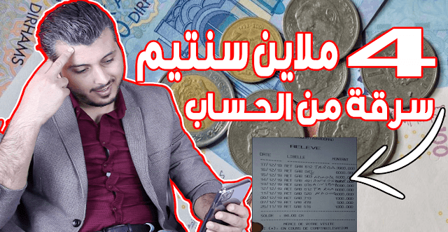 عاجل لجميع المغاربة إياك ان تصرف اموالك من الشبابيك الاوتوماتيكية او سيتم سرقتها! تعلم كيف تحمي نفسك