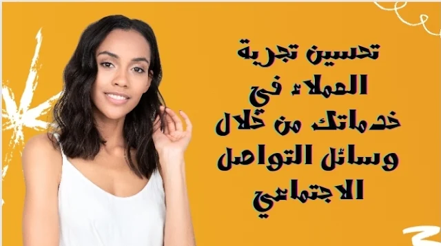 تحسين تجربة العملاء في خدماتك من خلال وسائل التواصل الاجتماعي