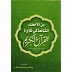 تحميل كتاب الأخطاء الشائعة في تلاوة القرآن على رواية  pdf
