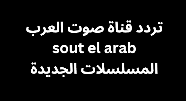 تردد قناة صوت العرب sout el arab المسلسلات الجديدة