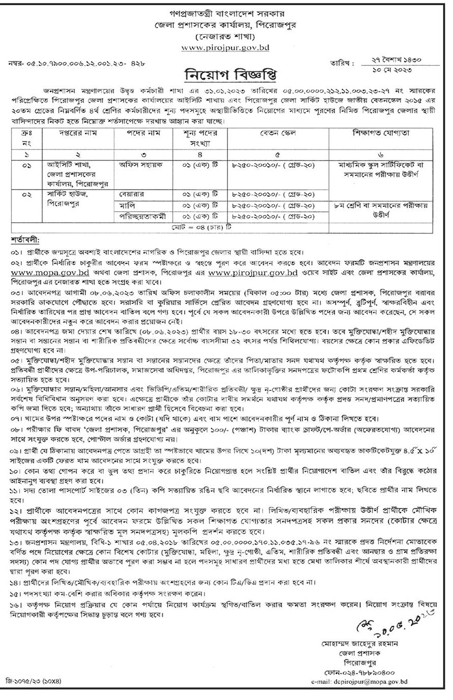 জেলা প্রশাসকের কার্যালয় পিরোজপুর নিয়োগ বিজ্ঞপ্তি ২০২৩