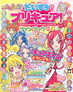 だいすきプリキュア! ドキドキ!プリキュア&プリキュアオールスターズ ファンブック あき (講談社 Mook(たのしい幼稚園))