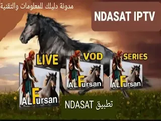 تطبيق NDASAT iptv