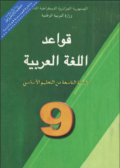 كتاب قواعد اللغة العربية السنة التاسعة من التعليم الأساسي تأليف مجموعة من المؤلفين