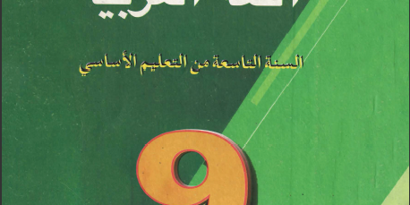 كتاب قواعد اللغة العربية السنة التاسعة من التعليم الأساسي تأليف مجموعة من المؤلفين