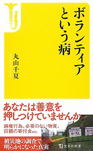 ボランティアという病 (宝島社新書)