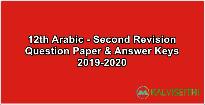 12th Arabic - Second Revision Question Paper 2019-2020 | Mr. Abdul Sukur