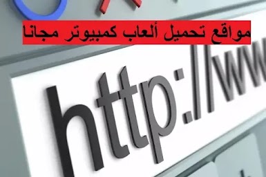 مواقع تحميل ألعاب كمبيوتر مجانية