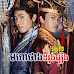 Morha Thang Dor Rong Roeung II​ [22 End]