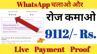 WhatsApp चलाओ और रोज कमाओ | 9112/- Rs. Without Investment | Live Payment Proof ||